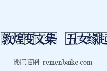 敦煌变文集·丑女缘起是什么意思的图片